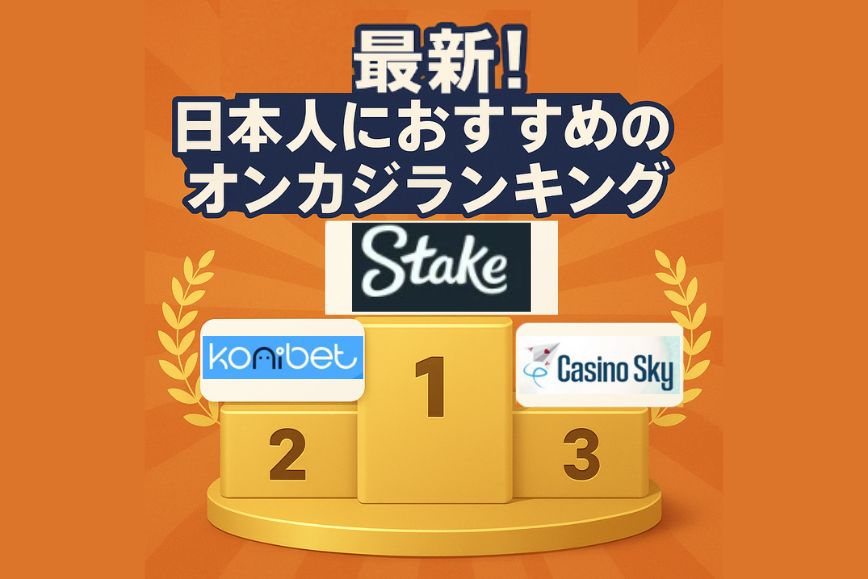 おすすめオンカジランキング