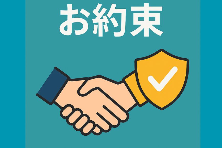 お約束