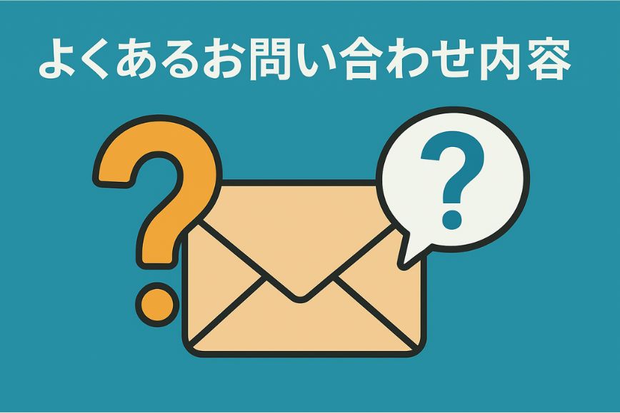 よくあるお問い合わせ内容