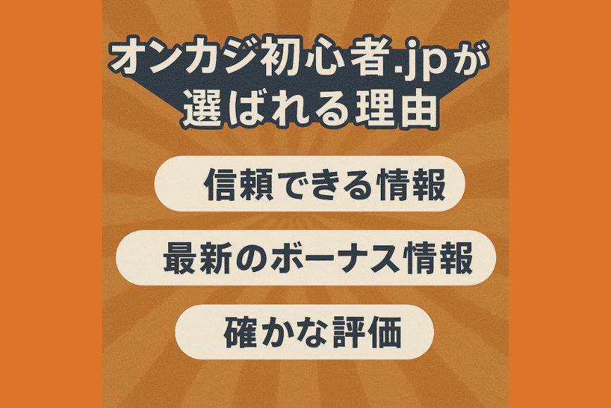 オンカジ初心者.jpが選ばれる理由