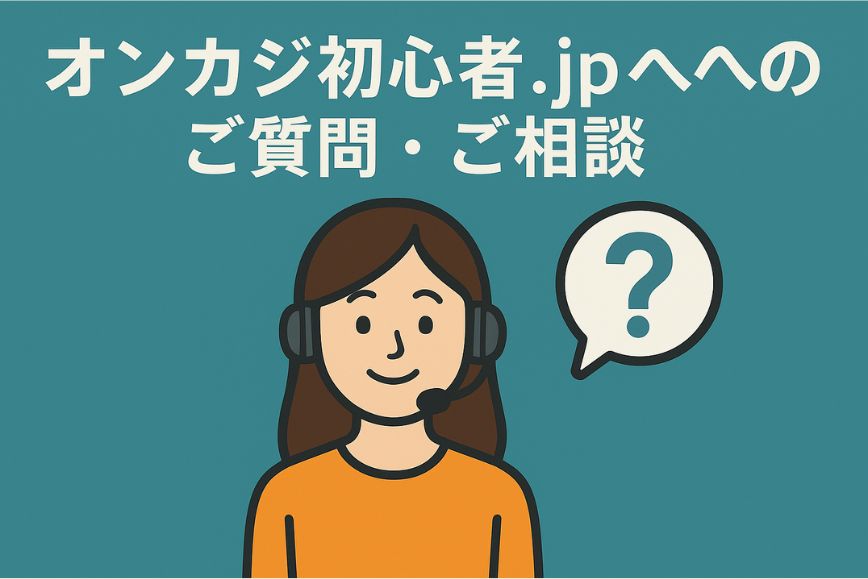 オンカジ初心者.jpへのご質問・ご相談