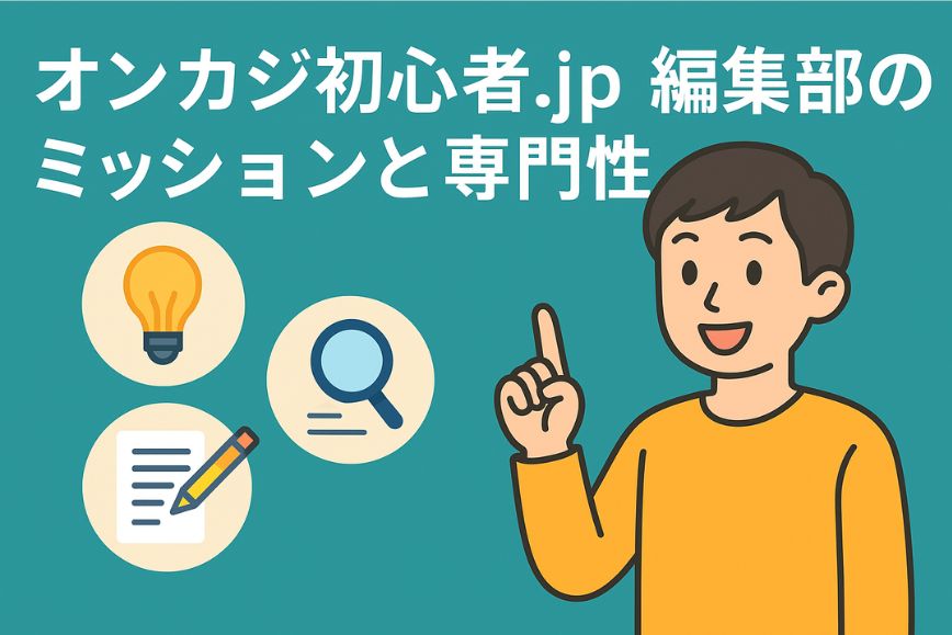 オンカジ初心者.jp編集部のミッションと専門性