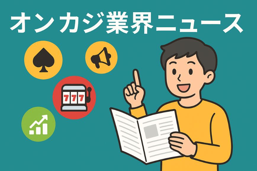 オンカジ業界ニュース