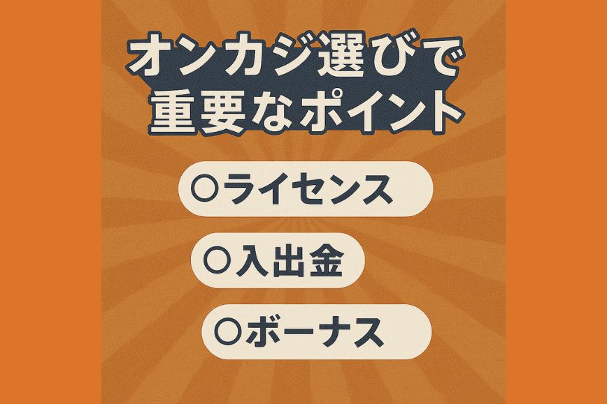 オンカジ選びで重要なポイント