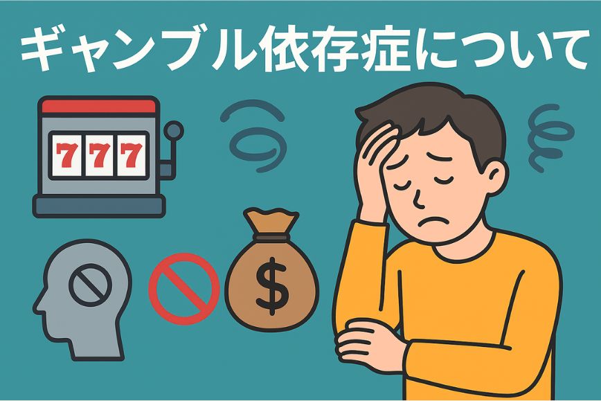 ギャンブル依存症について