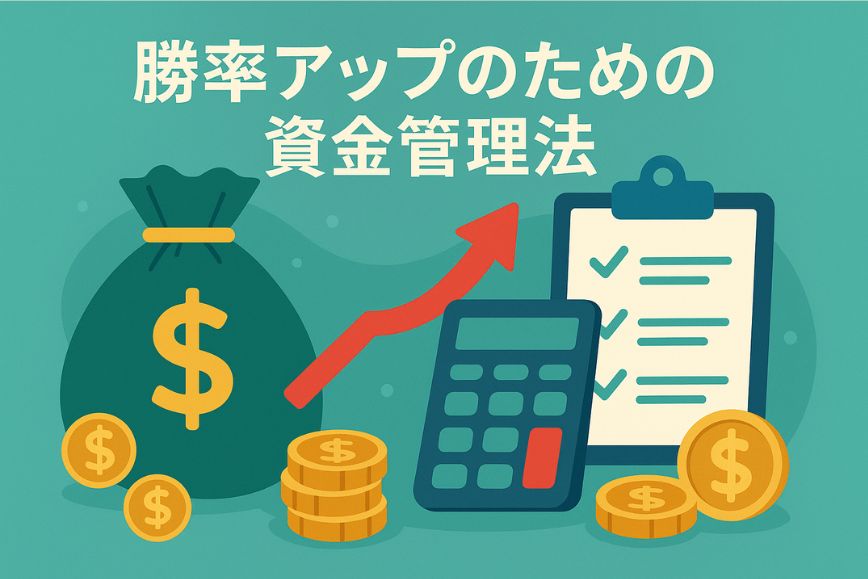 勝率アップのための資金管理法