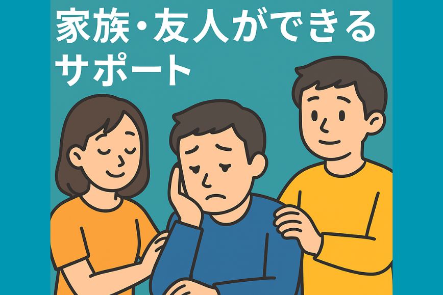 家族・友人ができるサポート