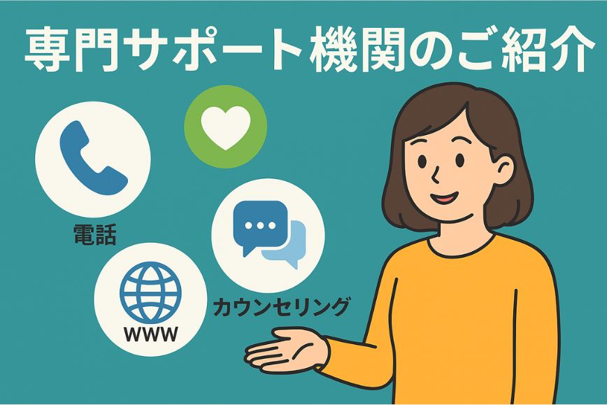 専門サポート機関のご紹介