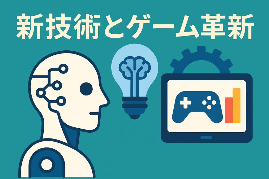 新技術とゲーム革新