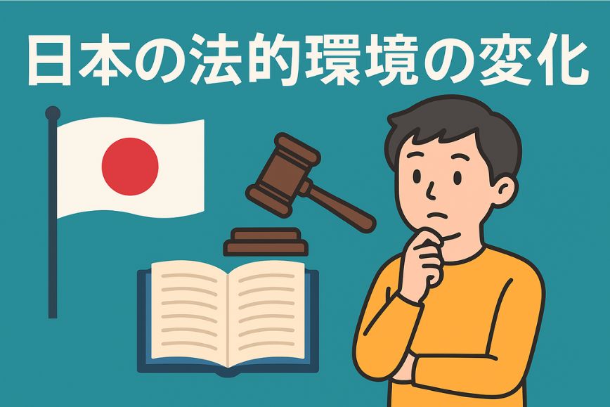 日本の法的環境の変化