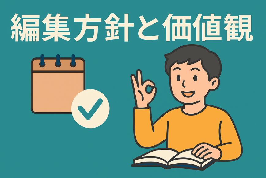 編集方針と価値観